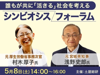 5月8日(土)　オンラインイベントを開催！ 元厚生労働省事務次官・村木厚子氏×元宮城県知事・浅野史郎氏 　―重度障害者の『活きる』を考える―