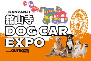 浜名湖がペットの力で地方を創生！ 『舘山寺ドッグカーEXPO with OUTDOOR あそびーくる』 オンライン前売入場チケット3月5日販売開始！