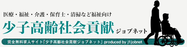 少子高齢社会貢献! ジョブネット(2)