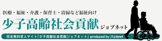 少子高齢社会貢献！ ジョブネット(2)