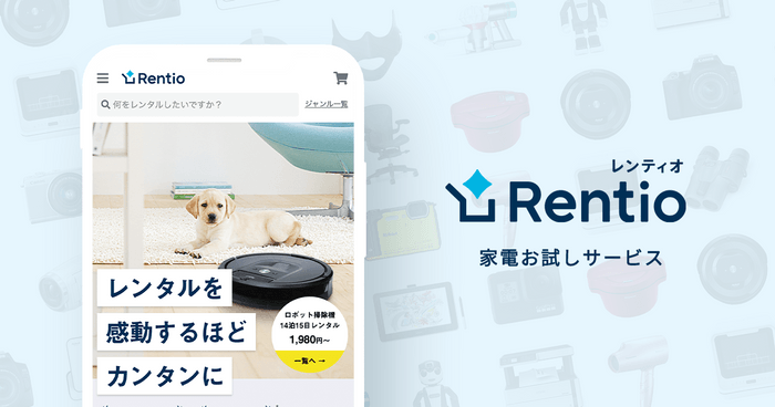 家電お試しサービス Rentio(レンティオ)