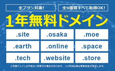 国内最大級のレンタルサーバー『エックスサーバー』、 「.online」「.site」などの対象ドメインを 《最大9個》1年間無料で利用できる 「1年無料ドメイン」サービスの提供を開始