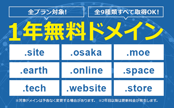 全9種類のドメインをすべて無料取得可能！「1年無料ドメイン」