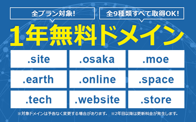 全9種類のドメインをすべて無料取得可能!「1年無料ドメイン」