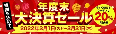 年度末大決算セール