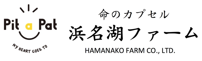 有限会社浜名湖ファーム