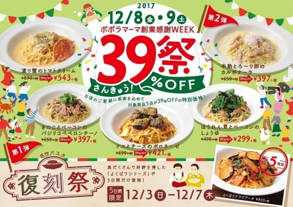 ポポラマーマ、感謝を込めて人気パスタ5品が“39％OFF” 　創業感謝WEEK『39祭』＆『復刻祭』を12/3～9に実施！