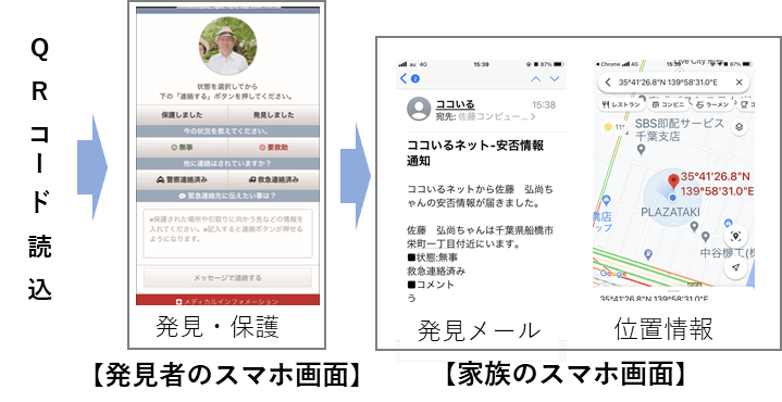 発見者等スマホ画面