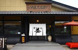 伊藤久右衛門(いとうきゅうえもん)