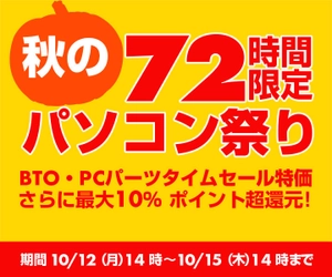 パソコン工房 Webサイトにて、 72時間限定『秋のパソコン祭り』を開催！ BTO・PCパーツタイムセール特価、さらに最大10%ポイント超還元!