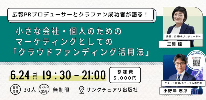ソーシャルグッド×クラウドファンディング×広報PRの最前線を語る
