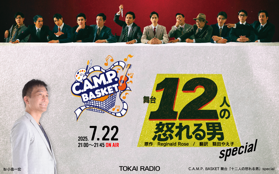 TOKAI RADIO プロデュースの舞台『十二人の怒れる男』開幕に先駆け、特別番組を7月22日(火)21時から生放送