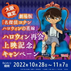 今年のハロウィンはコナンに”プチ仮装”して、名探偵コナンの世界に入り込もう！ 赤い蝶ネクタイやリボンをつけるか、映画の半券を持って 大阪のコナン脱出やコナンムービー展に参加すると限定プレゼントが手に入る！ さらに、全国のコナン脱出でも「ハロウィンキャンペーン」を開催！