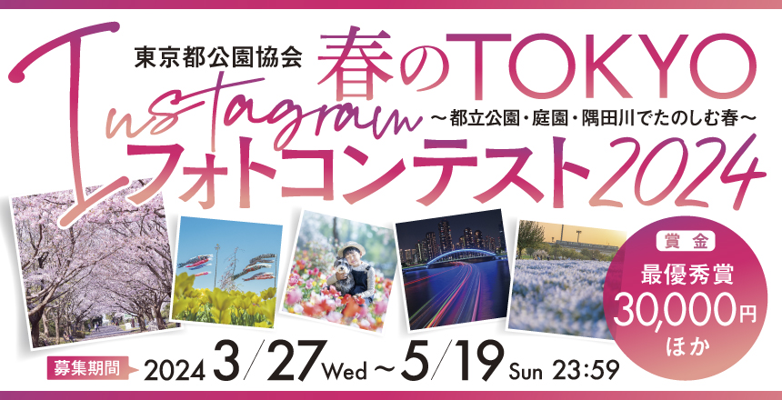 3/27～募集開始！春のTOKYO Instagramフォトコンテスト2024～都立公園・庭園・隅田川でたのしむ春～