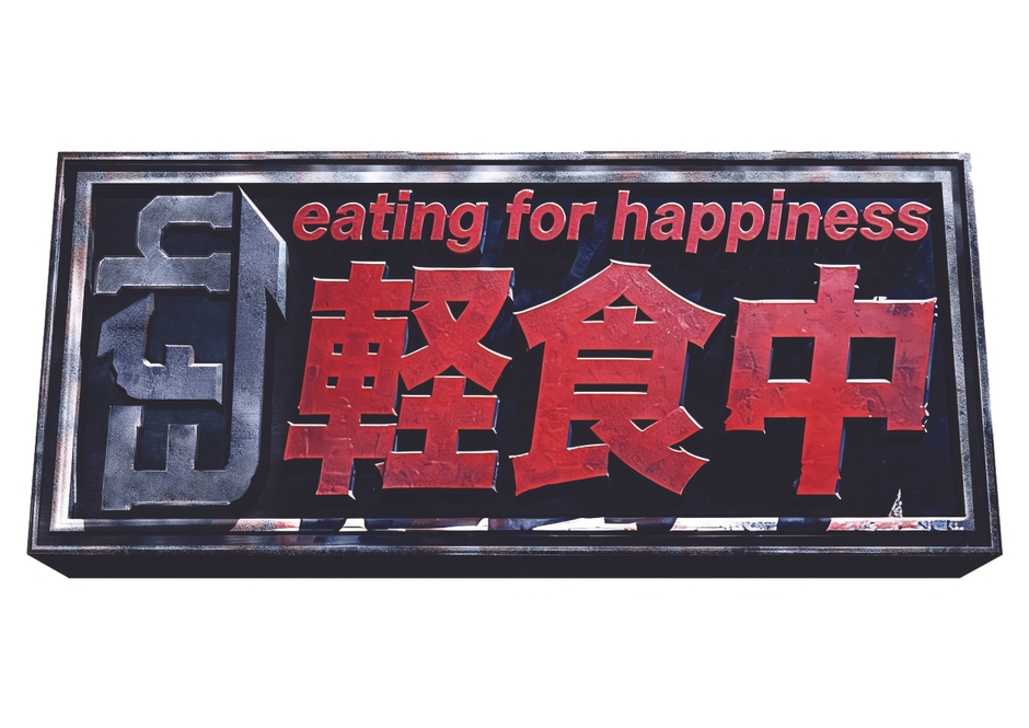 軽食中　ロゴ