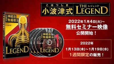 指を2秒“置くだけ”で全身の不調が改善！？ DVD教材『小波津式 神経筋無痛療法 THE LEGEND』を 1月13日(木)～1月19日(水)の1週間限定で販売開始