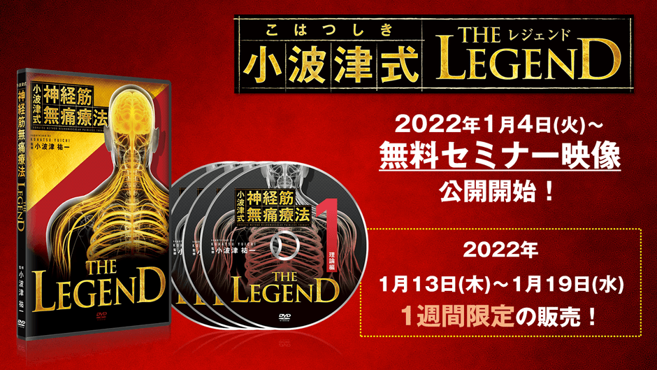 小波津式 神経筋無痛療法 THE LEGEND 1
