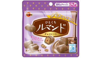 ブルボン、クレープ生地のザクザク食感とチョコのマリアージュ　 「ひとくちルマンド」シリーズを9月13日(火)にリニューアル！