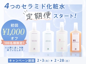 【敏感肌】セラミド化粧水でうるおいバリアを高めるケア！定期便初回１０００円オフキャンペーン実施。