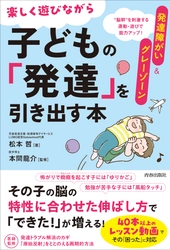 【新刊】『発達障がい＆グレーゾーン 楽しく遊びながら子どもの「発達」を引き出す本』（青春出版社） amazon予約開始