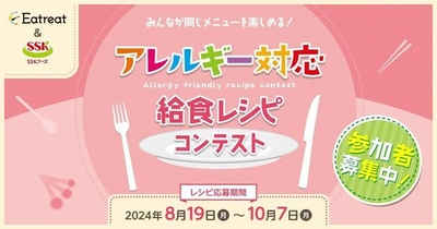 管理栄養士・栄養士対象、 アレルギー対応給食レシピコンテストを初開催！ 10月7日までレシピを募集