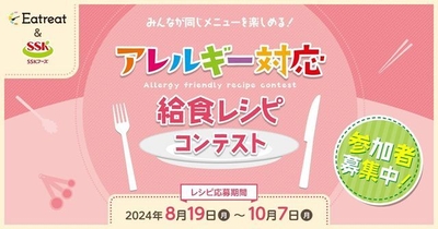 アレルギー対応給食レシピコンテスト