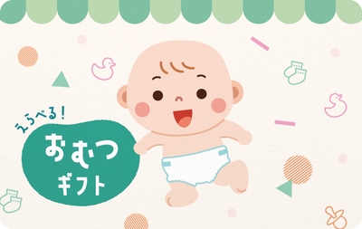 えらべる おむつギフト5,000円(相当)