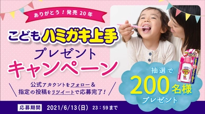 子どもたちの歯磨きトレーニングを応援！ＳＮＳ応募で200名様にプレゼント！発売20年記念『こどもハミガキ上手キャンペーン』開催