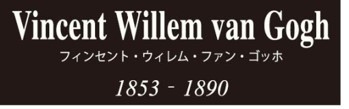 フィンセント・ウィレム・ファン・ゴッホ(Vincent Willem Van Gogh)