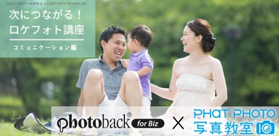 フォトビジネス支援サービス「Photoback for Biz」と PHaT PHOTO写真教室がプロカメラマンを対象とした スキルアップ講座を共同開設