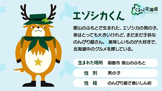 エゾシカくん
