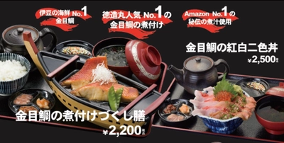 熱海市内5店舗目！海鮮丼とくぞう熱海駅前店オープン　 新名物「船盛りの金目鯛の煮付けづくし膳」徳造丸