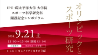 【環太平洋大学】［スポーツ科学研究科］開設記念シンポジウム開催