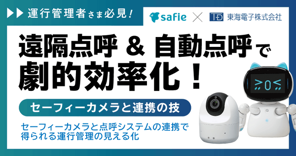 【セーフィー×東海電子ウェビナー】遠隔点呼&自動点呼で劇的効率化!セーフィーカメラと連携の技 8月5日(火)