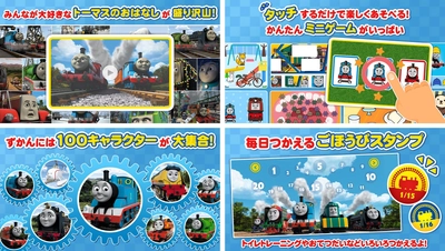 “原作出版75周年記念” 「きかんしゃトーマス」の公式アプリが新登場！ ～小さいお子様も楽しめる知育ゲームや動画が満載！～
