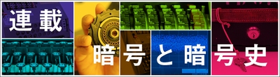 【連載】暗号と暗号史