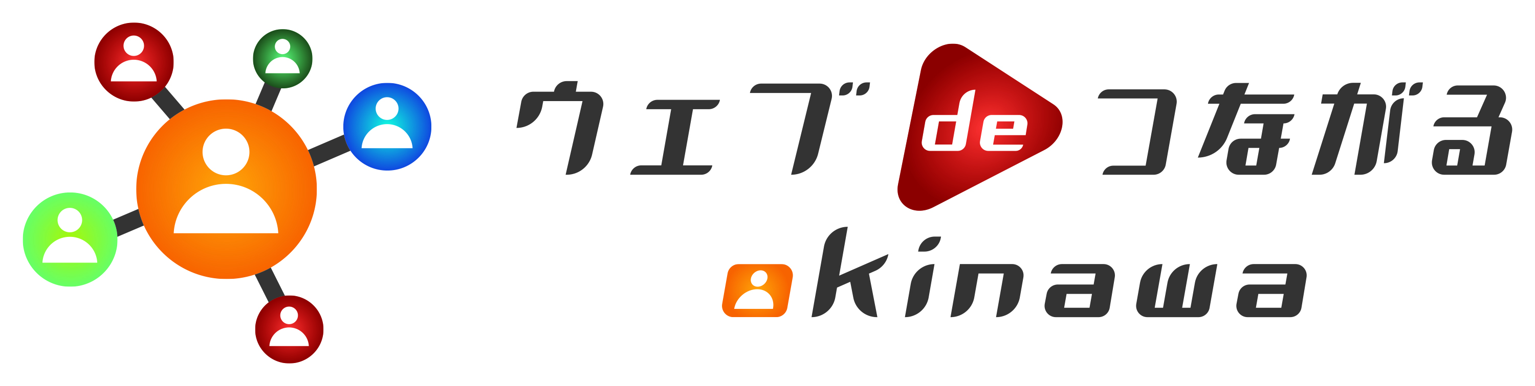 完全無料：沖縄求人応援サイト「ウェブdeつながる-okinawa-」リリース