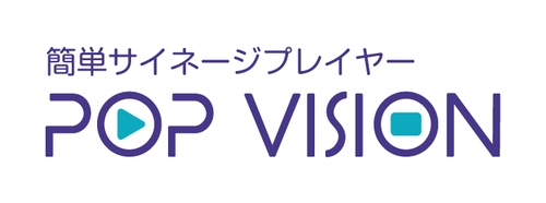 サイレックス、撮影した写真や動画をサイネージですぐに再生できる 簡単サイネージプレイヤー「POP Vision(TM)」を3月より発売！