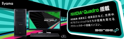 iiyama PC、「SENSE∞（センス インフィニティ）」より NVIDIA(R) Quadro(R)と AMD(R) Ryzen(TM) 7 プロセッサーを搭載した Mayaモデラー向けミドルタワーパソコンを発売