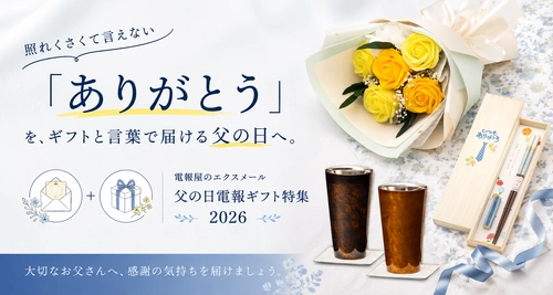 【2026年父の日】照れくさくて言えない"ありがとう"を、ギフトと言葉で届ける父の日へ。電報屋のエクスメール、父の日電報ギフト特集を公開