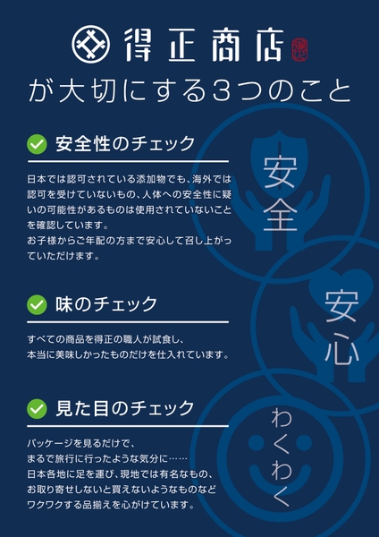 得正商店　3つのこだわり