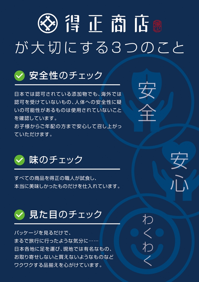 得正商店 3つのこだわり