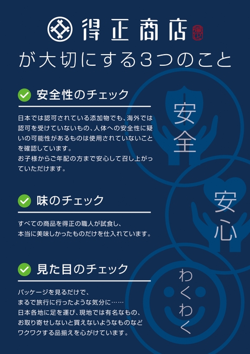 得正商店 3つのこだわり