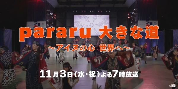「pararu 大きな道 ～アイヌの心 世界へ～」(C)HTB 