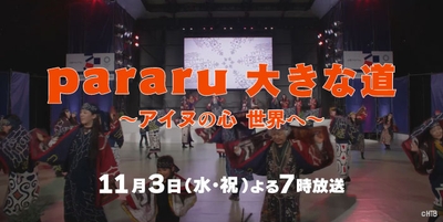 「pararu 大きな道 ～アイヌの心 世界へ～」(C)HTB 