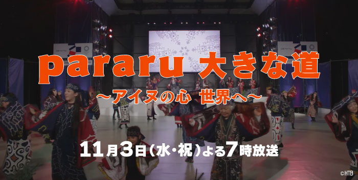 Pararu 大きな道 アイヌの心 世界へ Htb北海道テレビで11月3日 水 祝 よる7時放送 東京五輪公認プログラムのアイヌ民族伝統舞踊 その舞台裏と踊りに託した思いとは Newscast