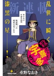 ゆる殺！？戦国ダークヒーロー『殺っちゃえ!! 宇喜多さん』コミック乱ツインズ4月号にて連載開始！