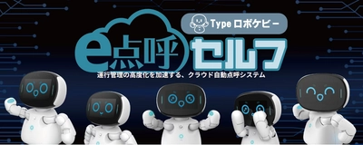 点呼をするロボット、国土交通省認定自動点呼機器『e点呼セルフ typeロボケビー』2023年6月23日発売開始！