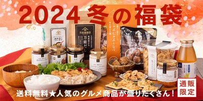 ＜2024久世福の福袋＞今年は４種類！最大3,000円以上もお買い得！年末年始の食卓を彩る人気アイテムが大集合！12/1夜20:00発売【久世福商店・サンクゼール公式オンラインショップ】