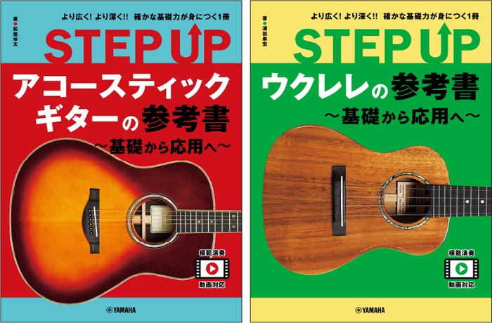 STEP UP アコースティックギターの参考書 ～基礎から応用へ～　/　STEP UP ウクレレの参考書 ～基礎から応用へ～